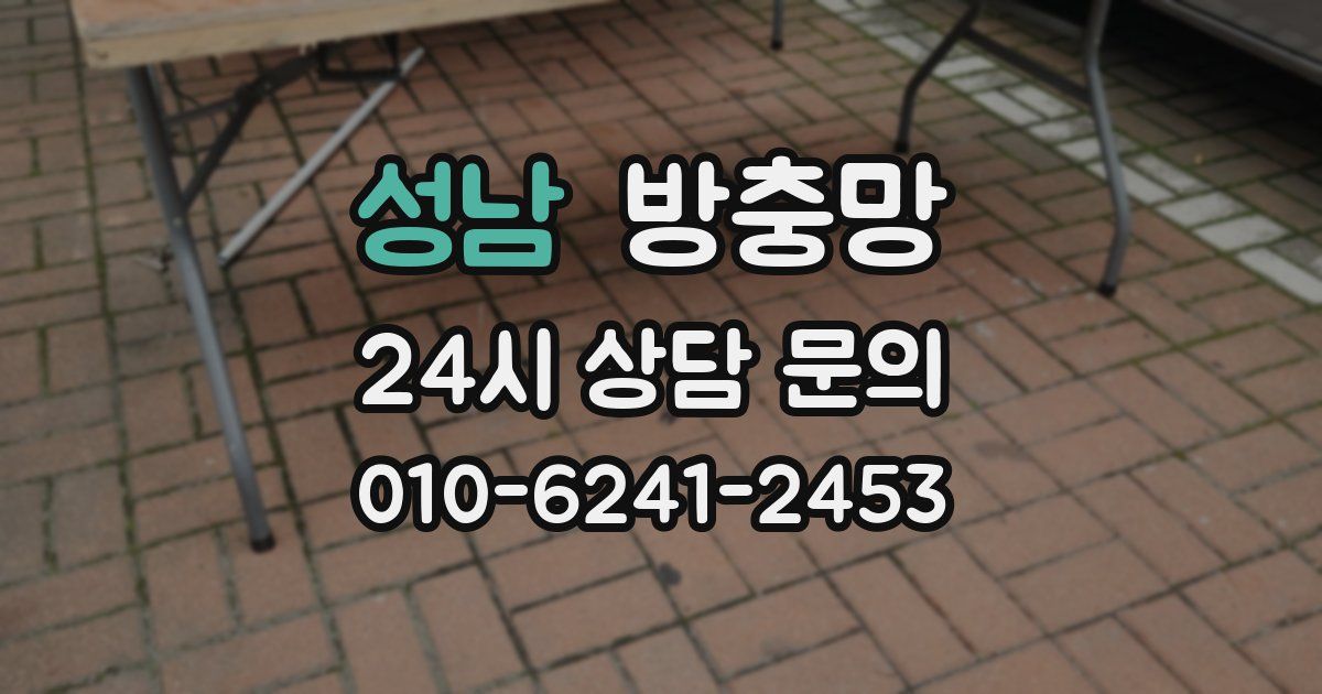 성남 방충망
