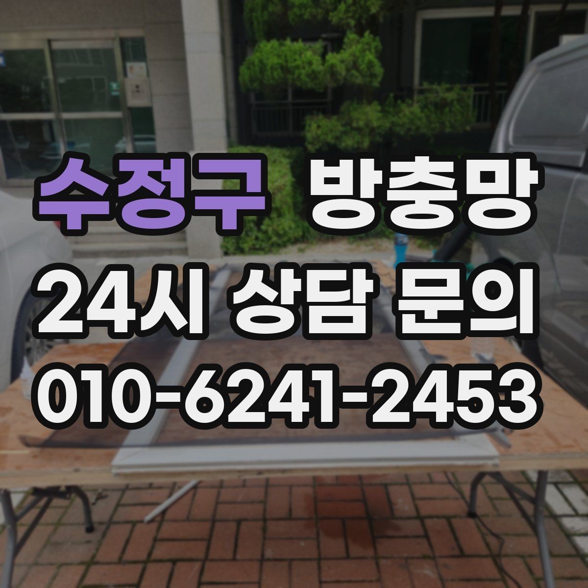 수정구 방충망 빌라 창문 구조에 맞춘 교체가 중요합니다