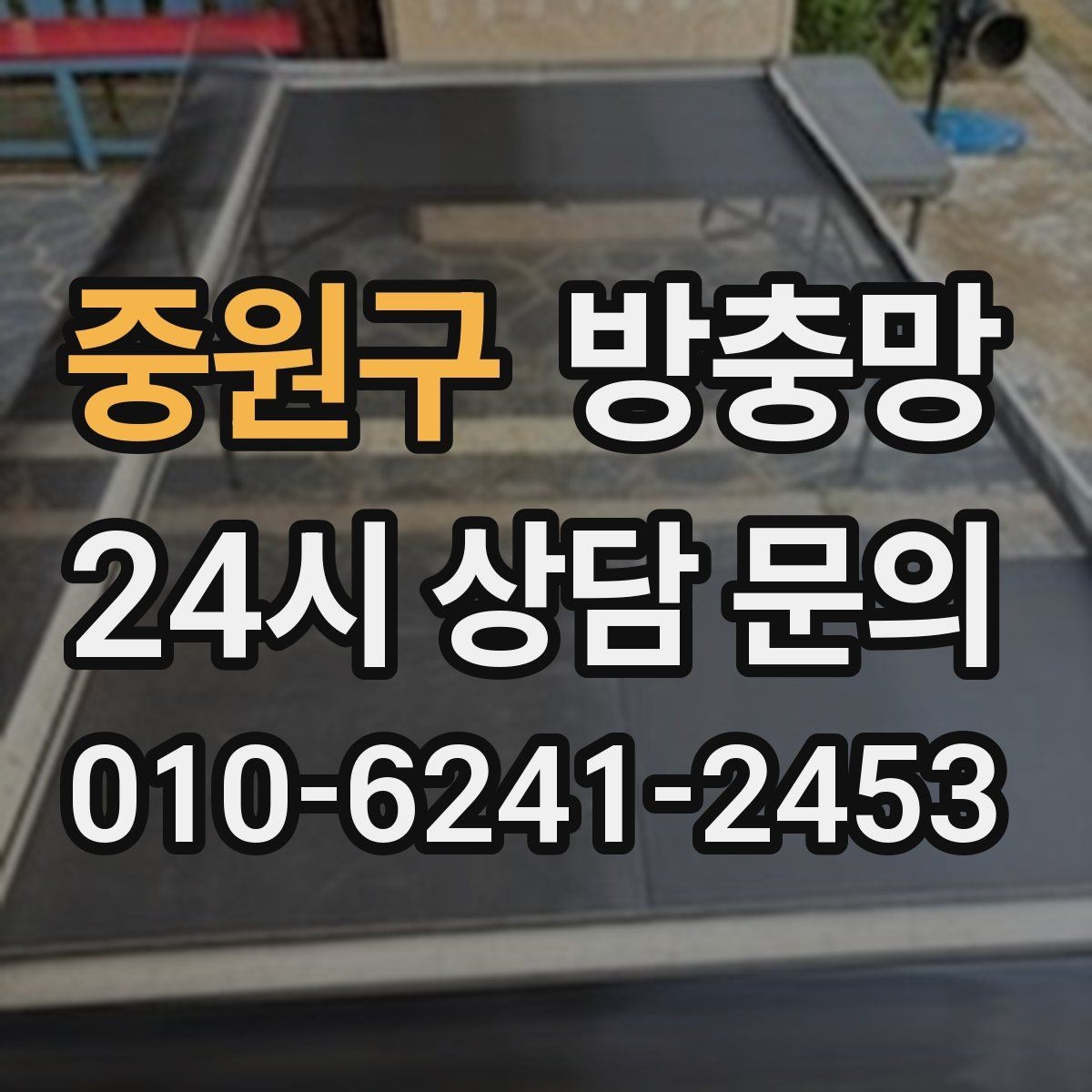 중원구 방충망 어린이 안전을 위해 잠금까지 함께 점검