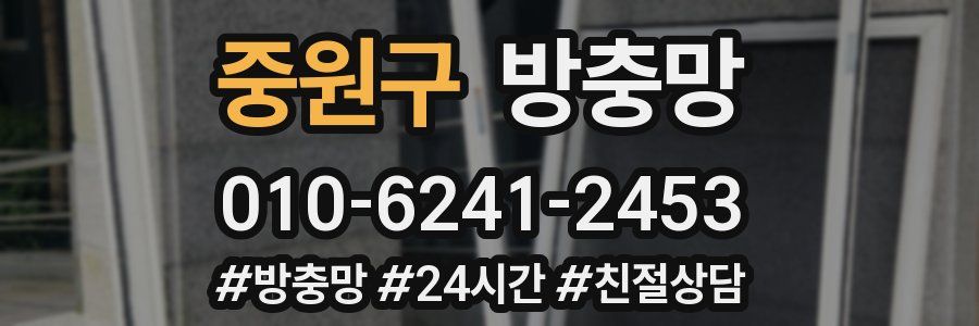 중원구 방충망
