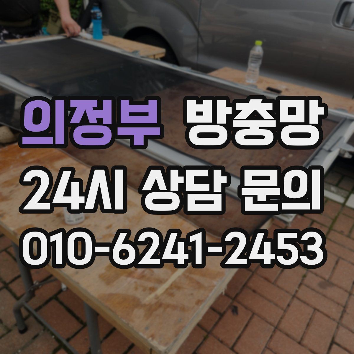 의정부 방충망 고층도 벌레 유입이 되는 이유