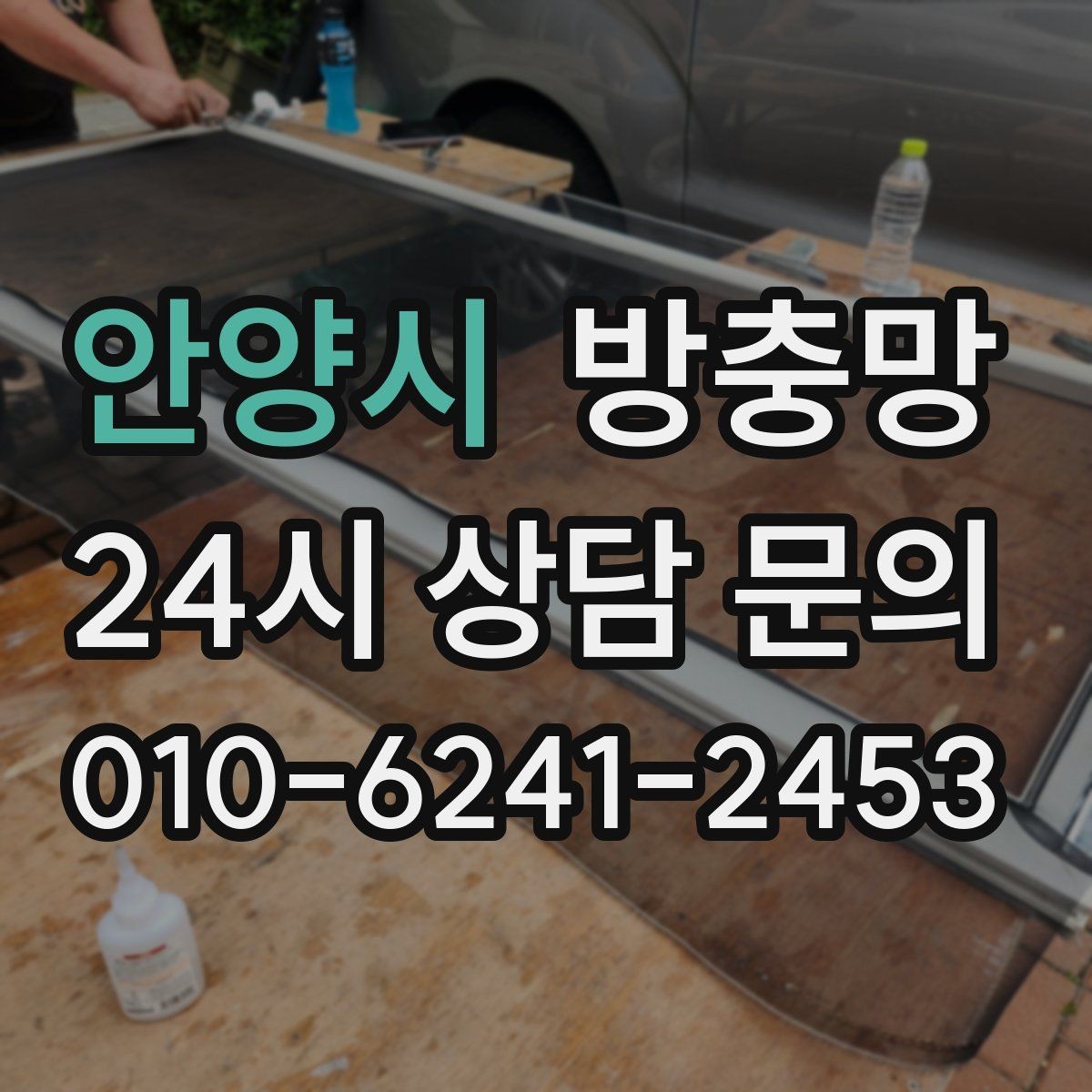 안양시 방충망 주방 창은 냄새 환기와 벌레 차단이 동시에 필요