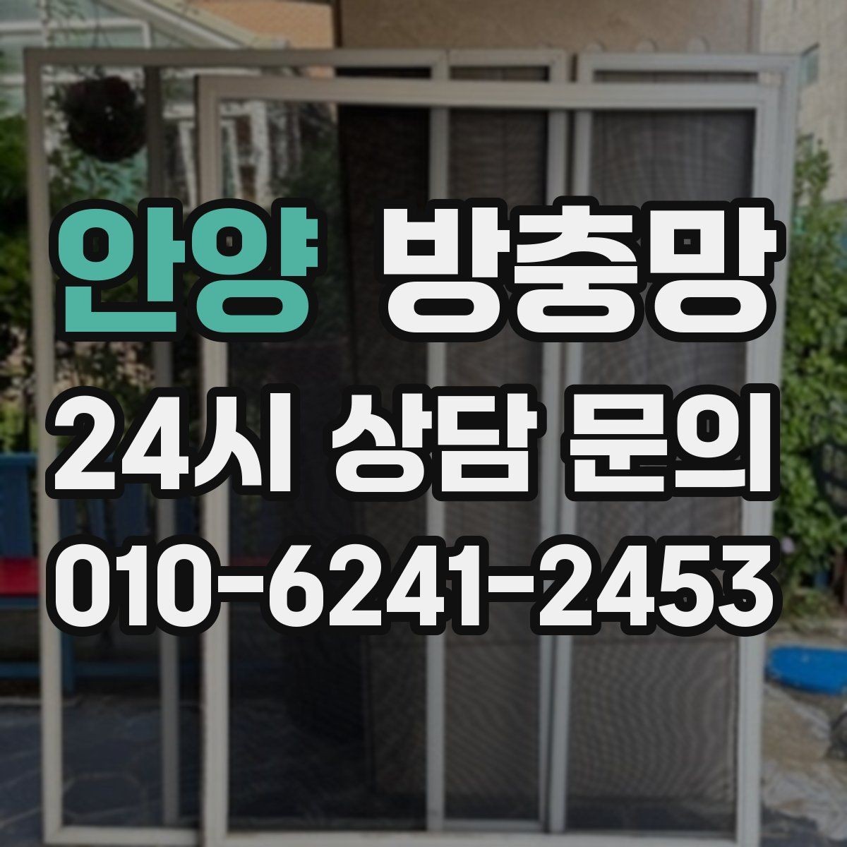 안양 방충망 세제 사용이 망에 미치는 영향