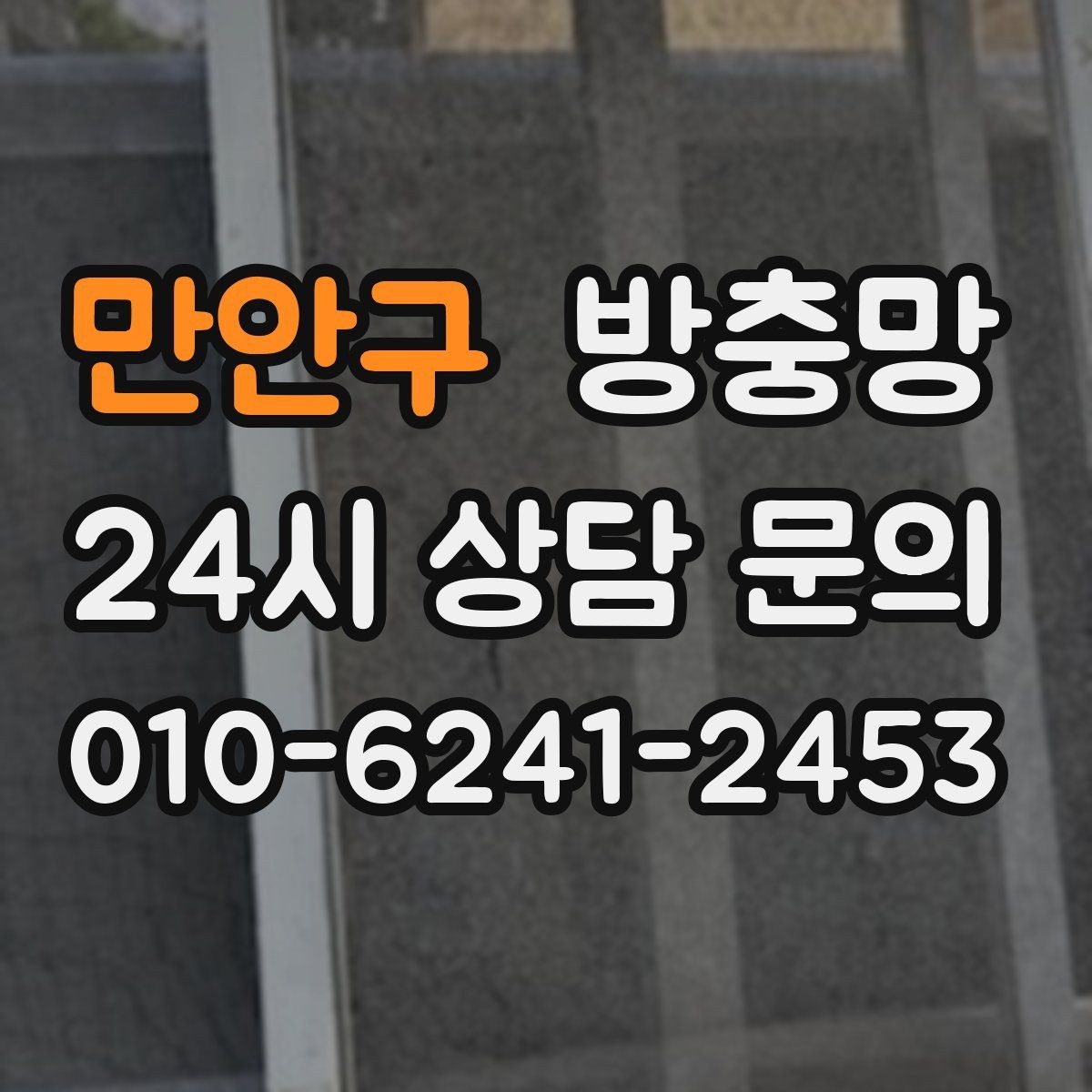 만안구 방충망 미닫이창 방충망이 헐거워졌다면