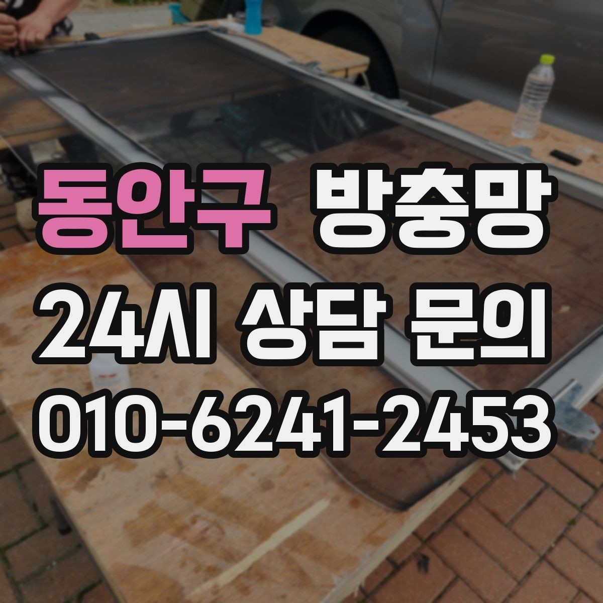 동안구 방충망 여닫이창 방충망 틈이 생기기 쉬운 이유