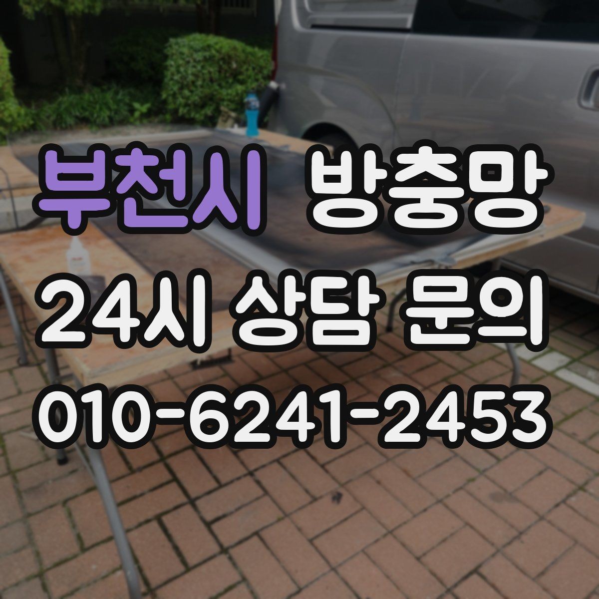 부천시 방충망 레일 정리만 해도 열고 닫기가 달라집니다