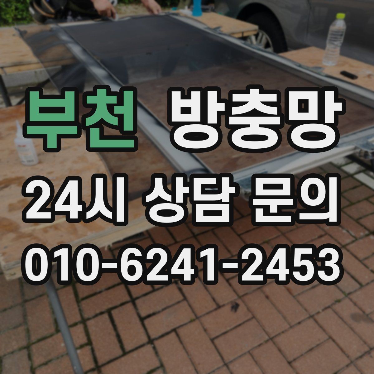 부천 방충망 망이 늘어져 틈이 생기면 바로 점검하세요