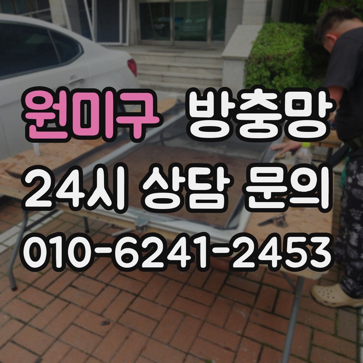 원미구 방충망 손잡이가 헐거워도 틈이 생길 수 있어요