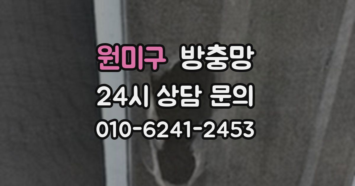 원미구 방충망