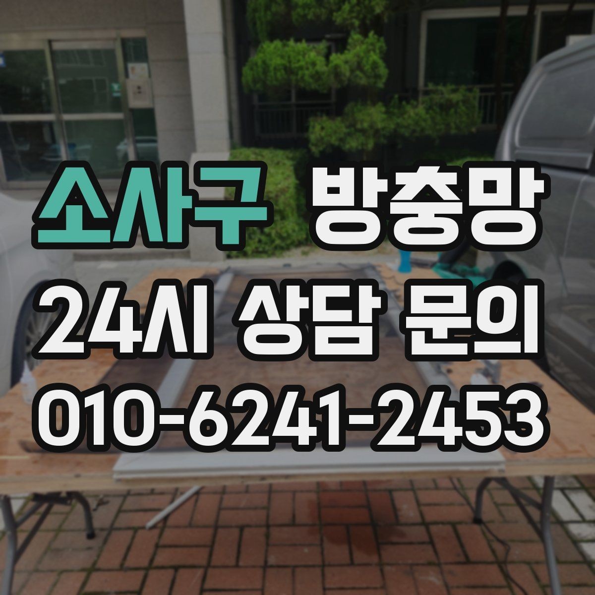 소사구 방충망 간단 점검으로 벌레 유입 줄이는 방법