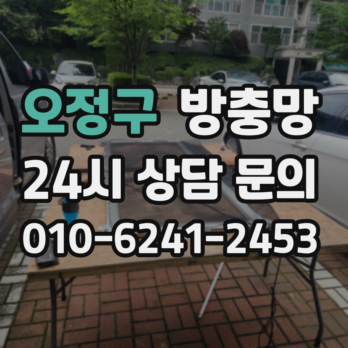 오정구 방충망 저층은 더 촘촘한 망이 필요할 수 있어요
