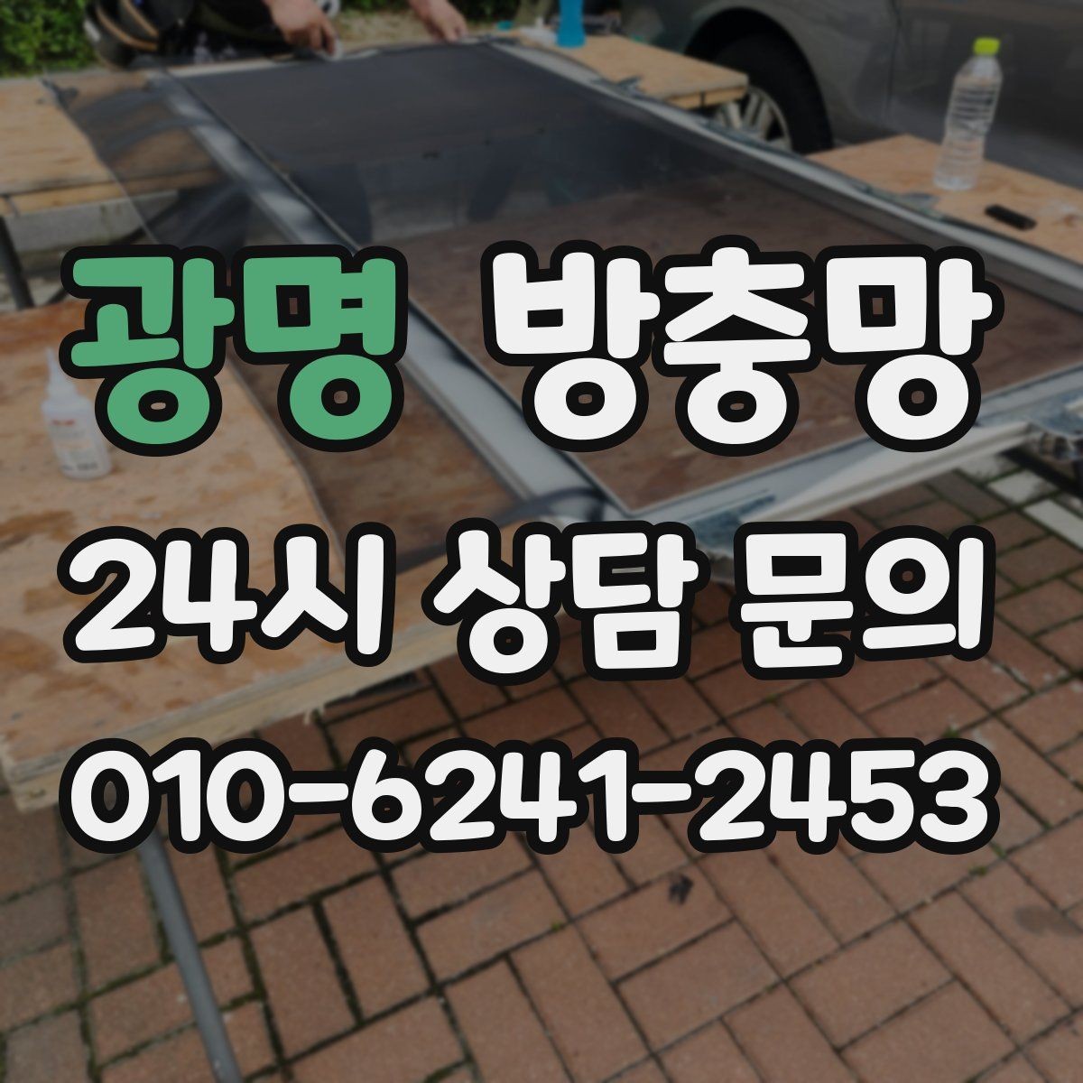 광명 방충망 오피스텔 창문 벌레 유입 해결 포인트