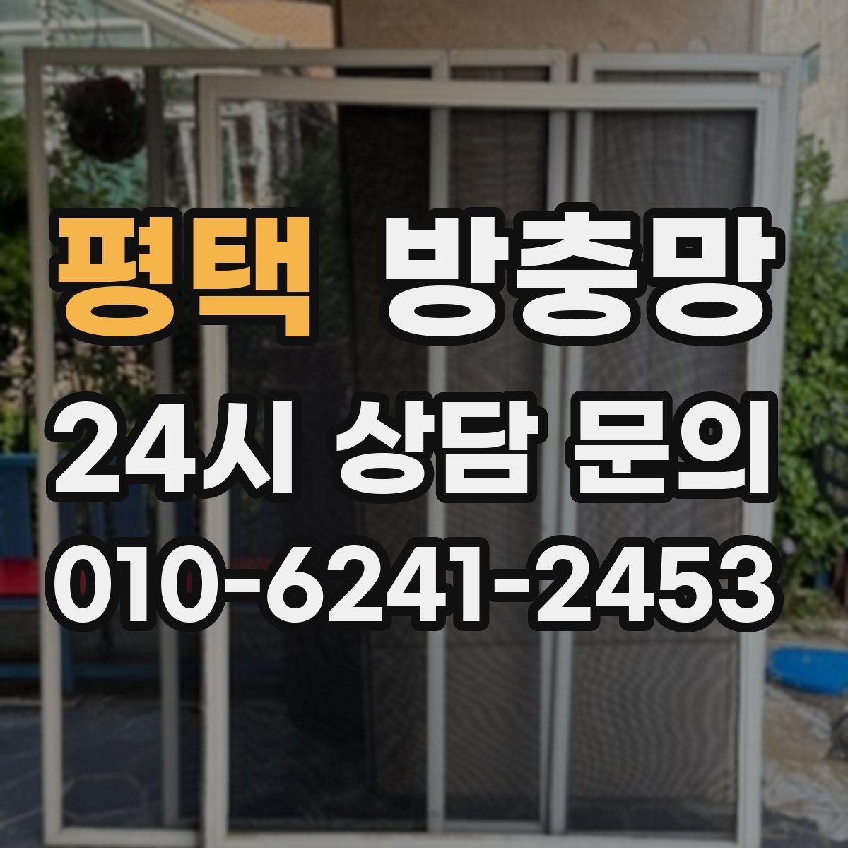 평택 방충망 강풍 이후 망이 들뜨면 점검이 필요합니다