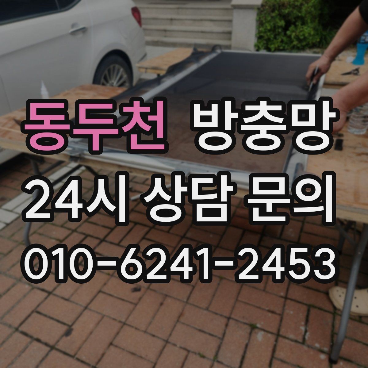 동두천 방충망 작은 창도 방치하면 벌레가 들어옵니다