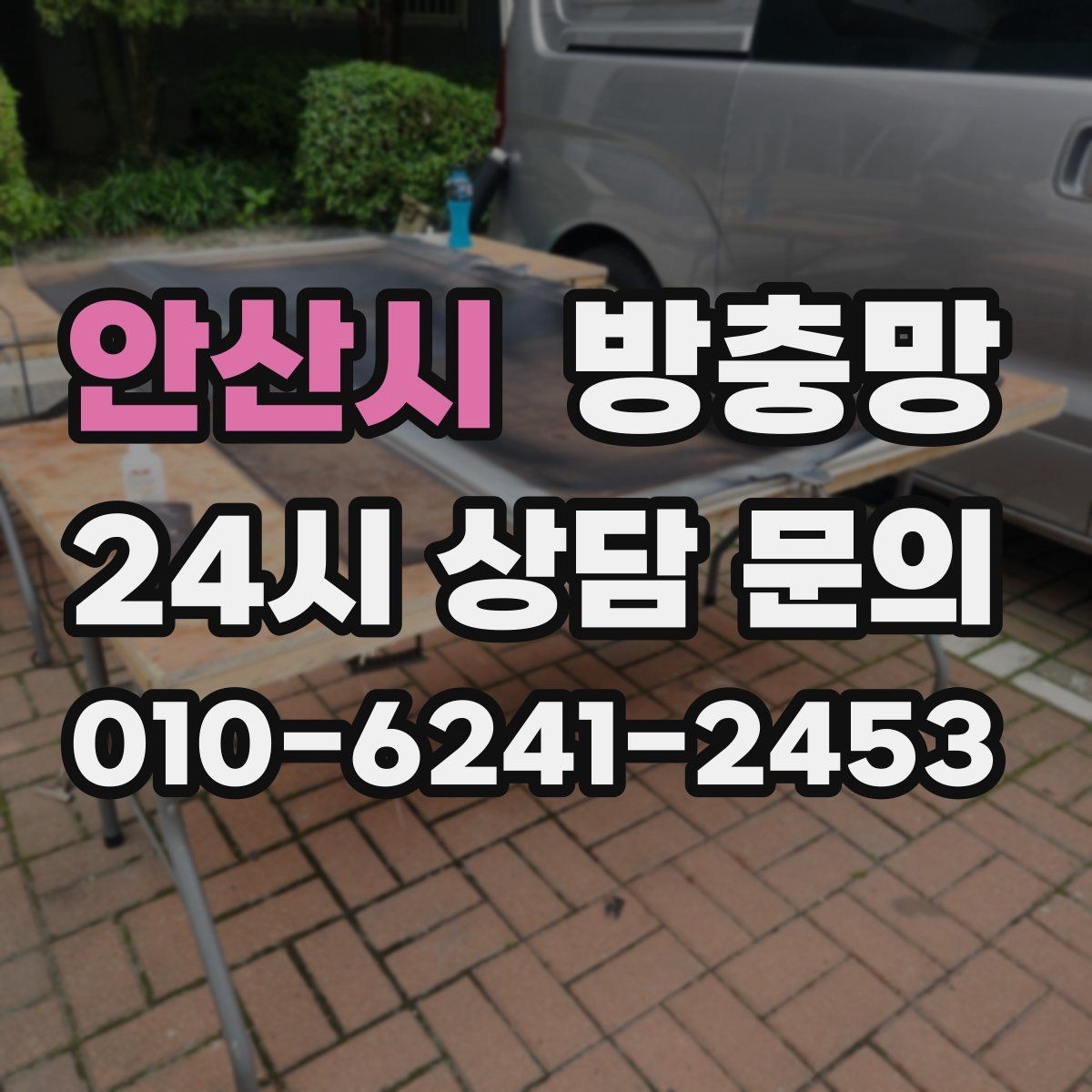 안산시 방충망 주방 창은 냄새 환기와 벌레 차단이 동시에 필요