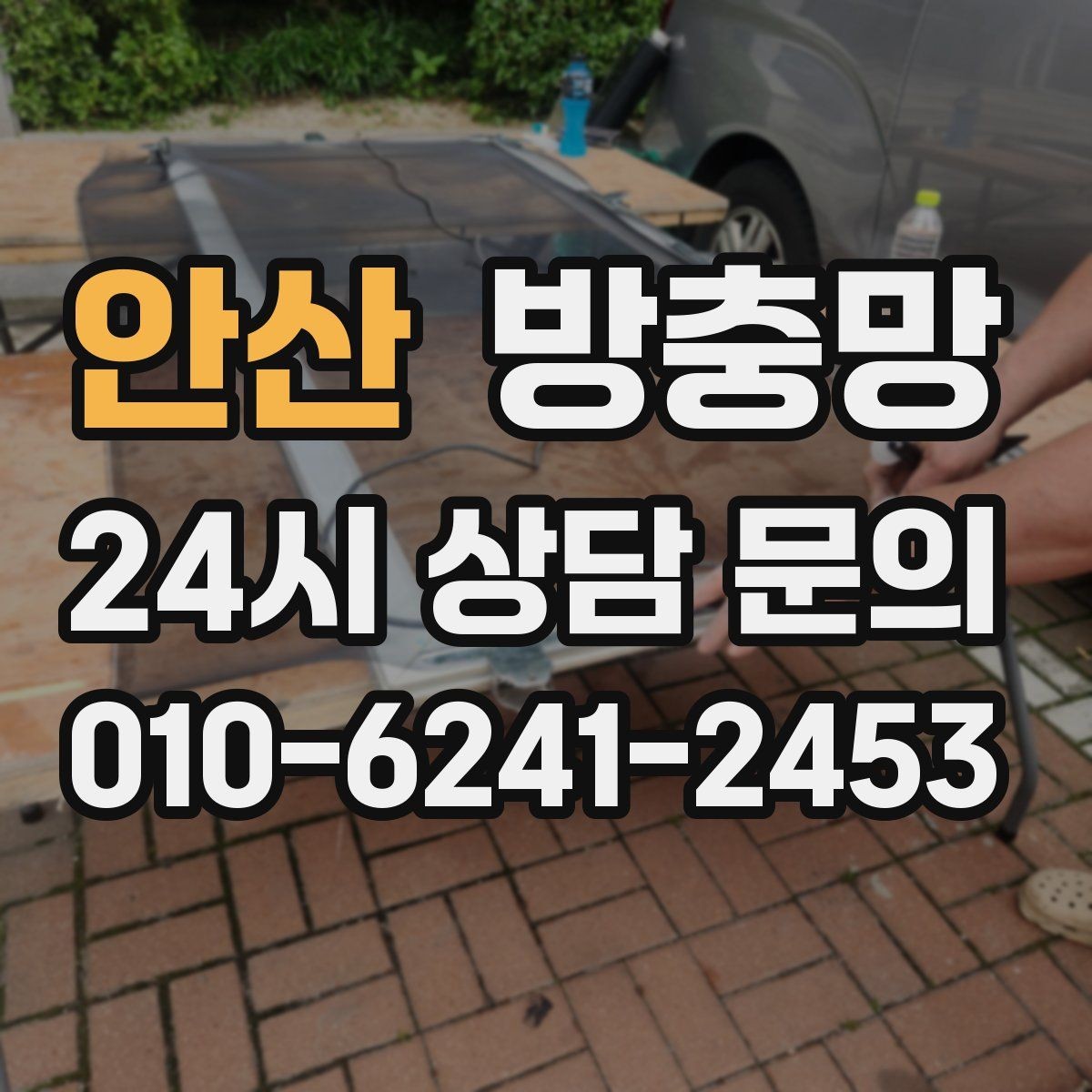 안산 방충망 망만 교체할지 틀까지 교체할지 판단 기준