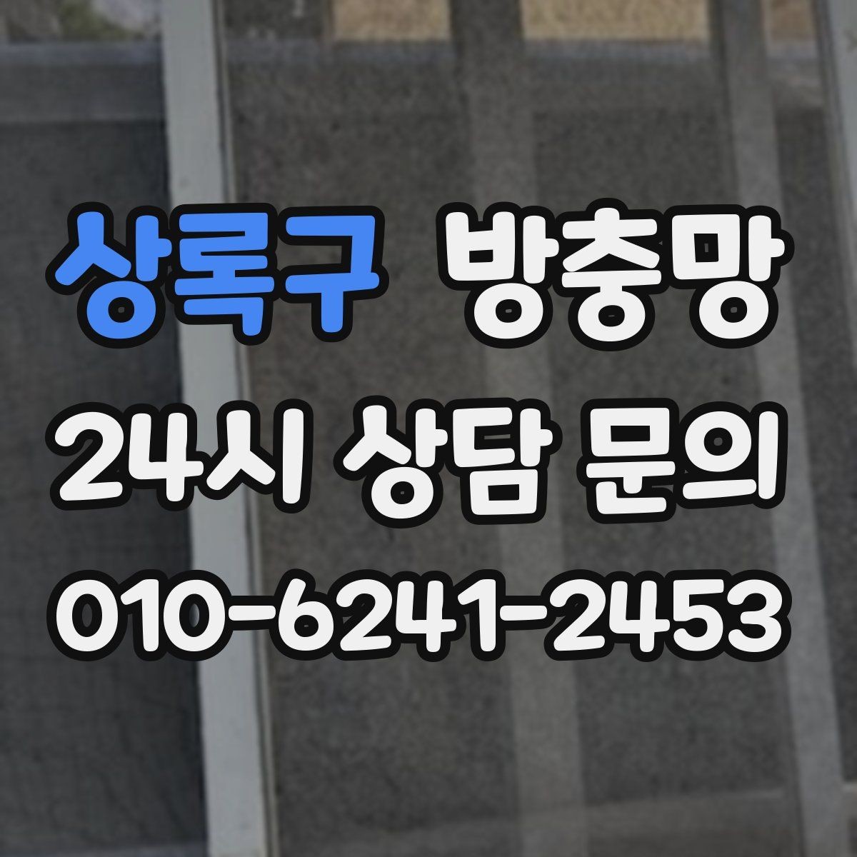 상록구 방충망 틀 손상 줄이는 사용 습관