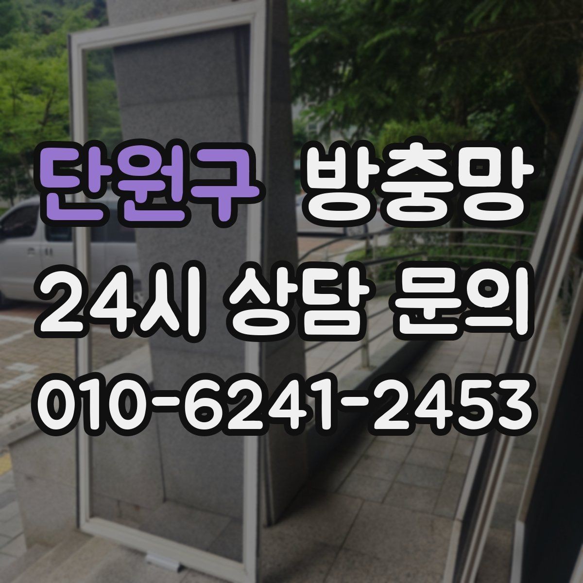 단원구 방충망 청소 후 더 벌레가 들어오는 이유는 무엇일까