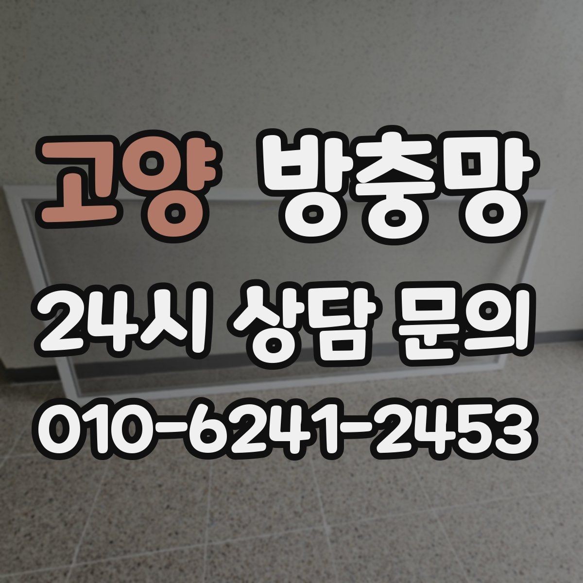 고양 방충망 망이 헐거워 창틀에 닿으면 교체 신호입니다