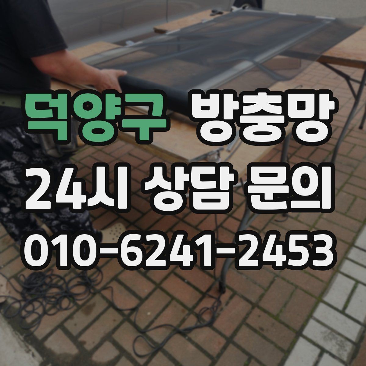 덕양구 방충망 교체 적기는 벌레가 늘기 전입니다
