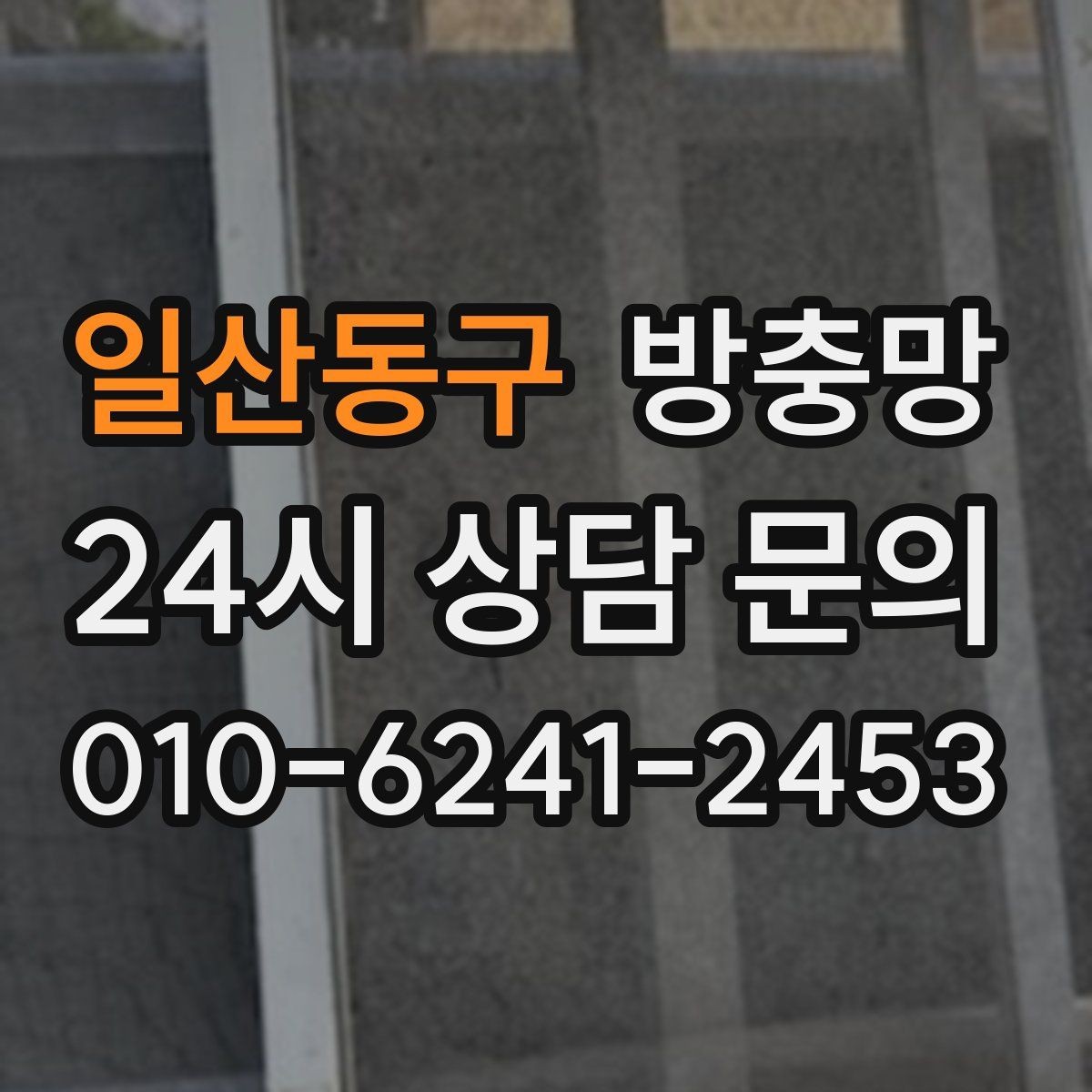 일산동구 방충망 한 번 교체로 여름 내내 편해지는 방법