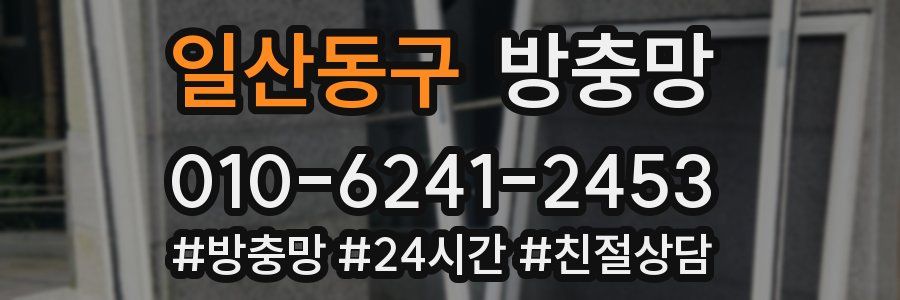일산동구 방충망