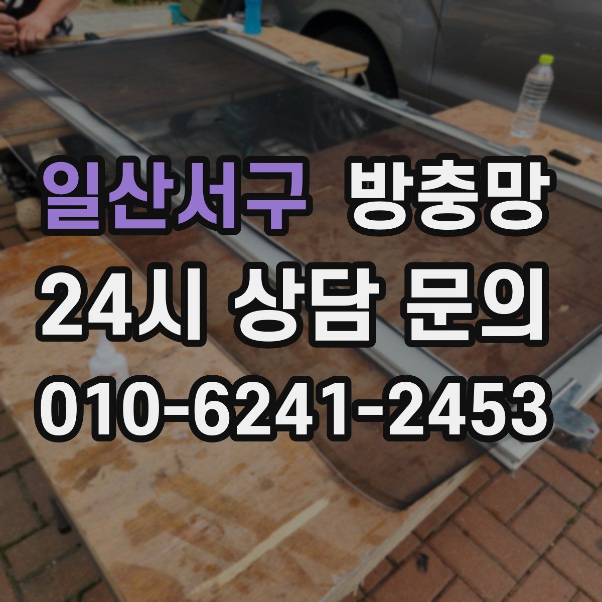 일산서구 방충망 틈새 실링이 필요한 상황 정리