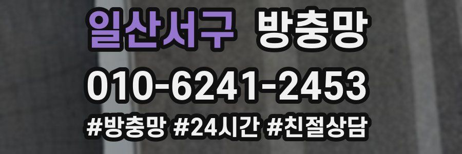 일산서구 방충망