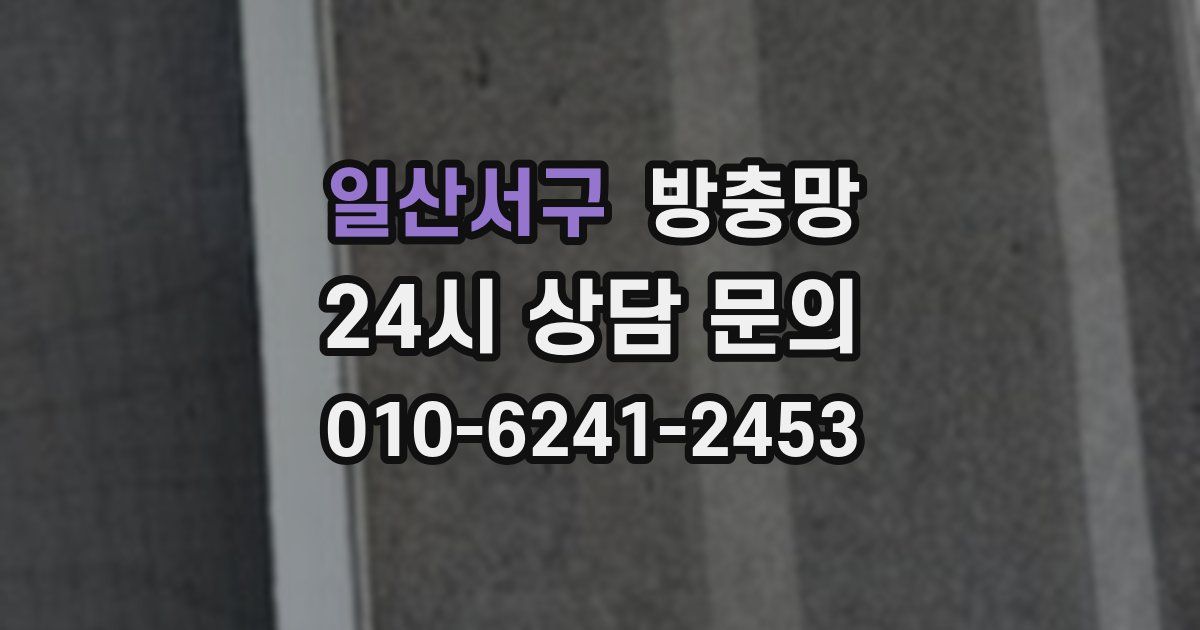 일산서구 방충망