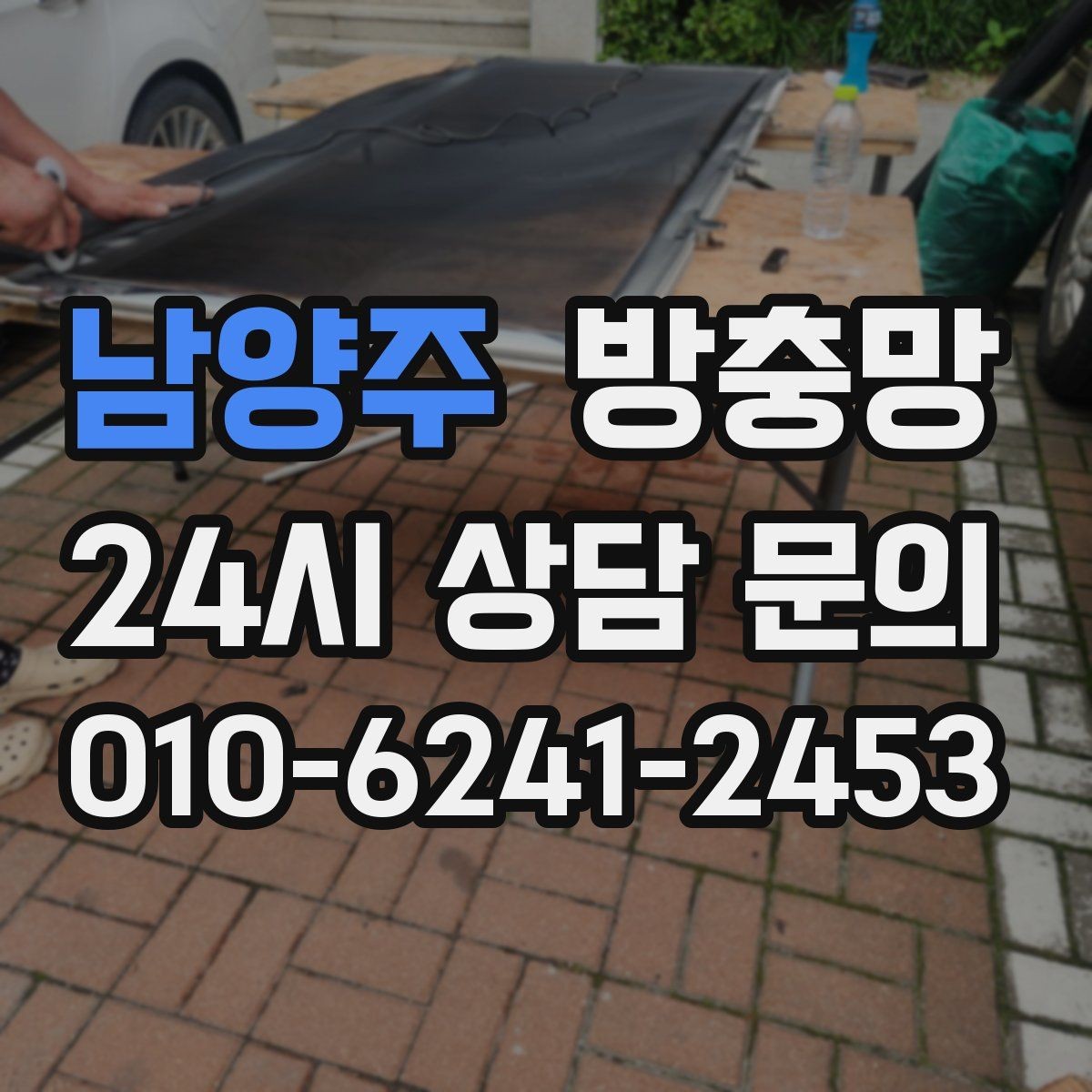 남양주 방충망 틀에 묻은 찌든 때가 망 손상을 부릅니다