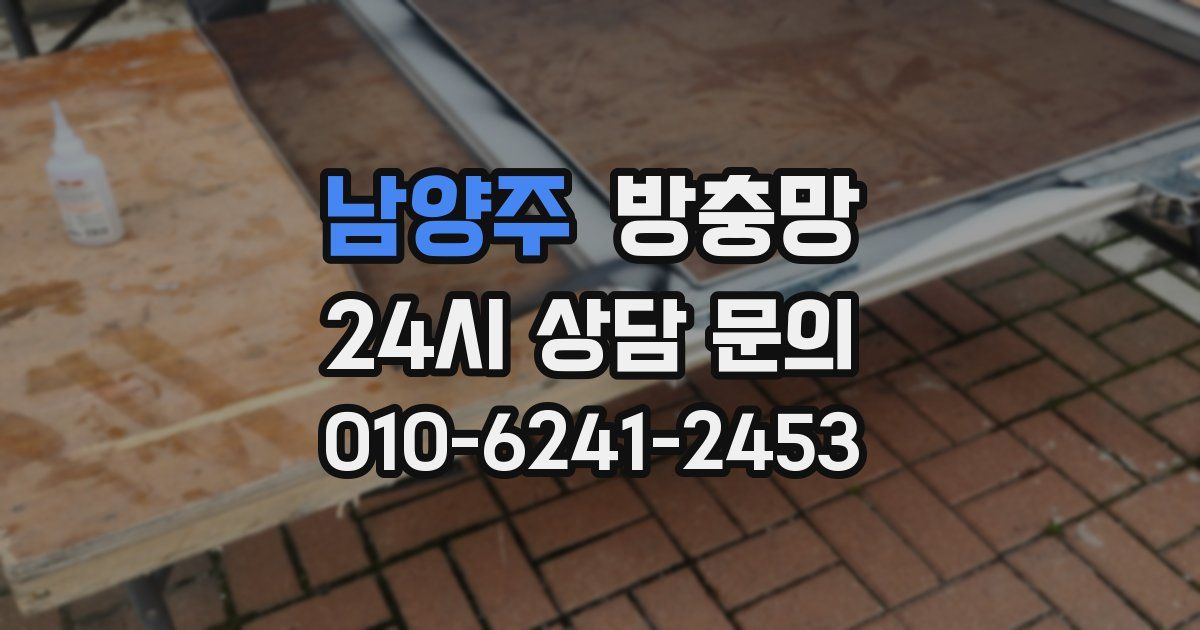 남양주 방충망