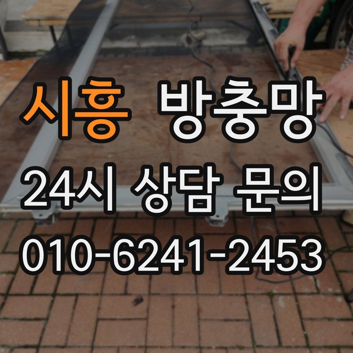 시흥 방충망 바퀴가 닳으면 벌어지는 문제들