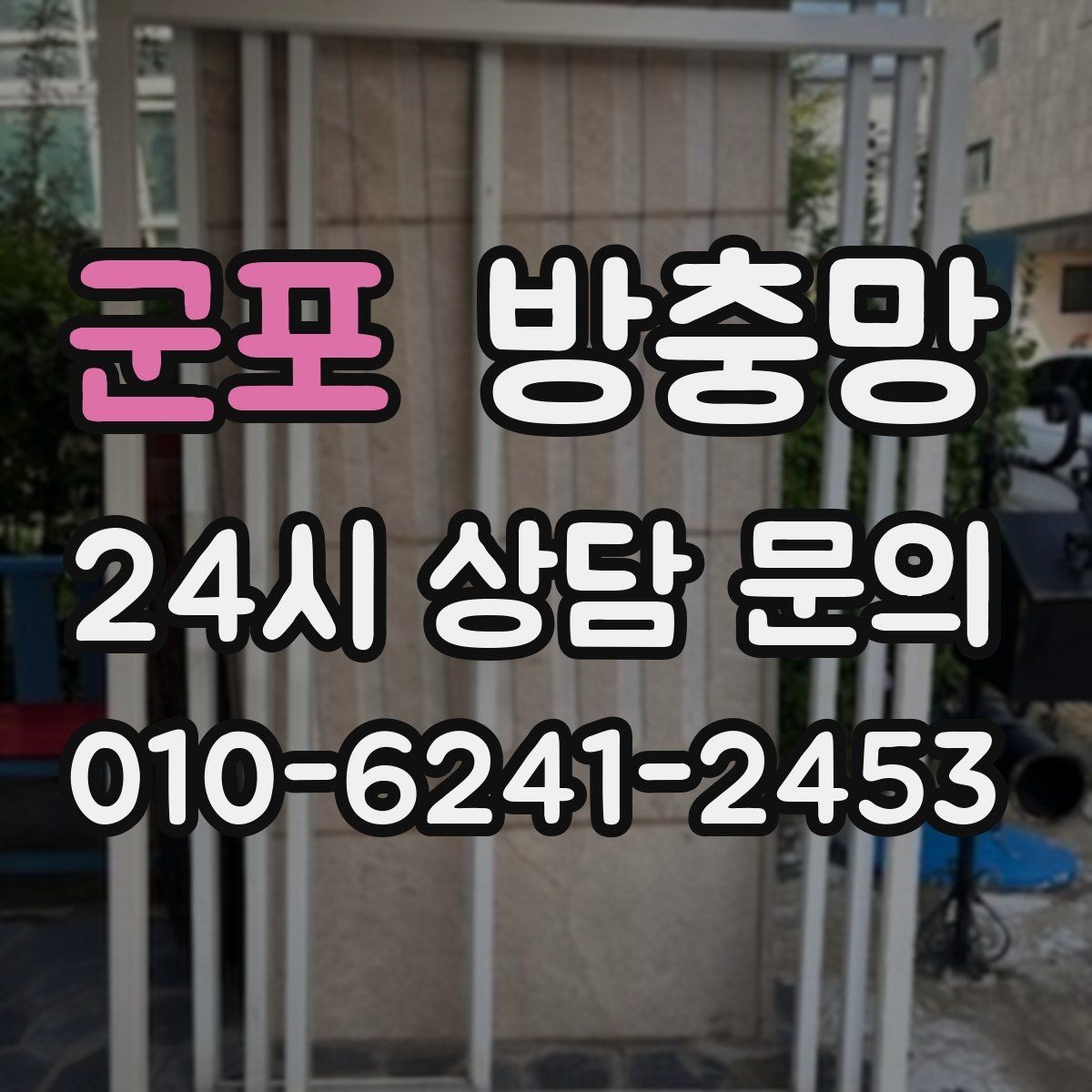 군포 방충망 틀 변형이면 망 교체만으로 부족한 이유