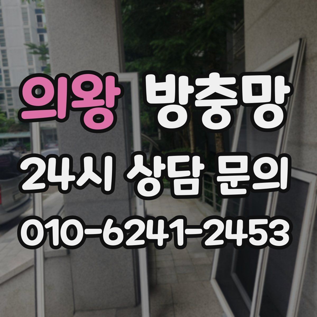 의왕 방충망 세탁실 창도 틈이 생기기 쉬운 이유