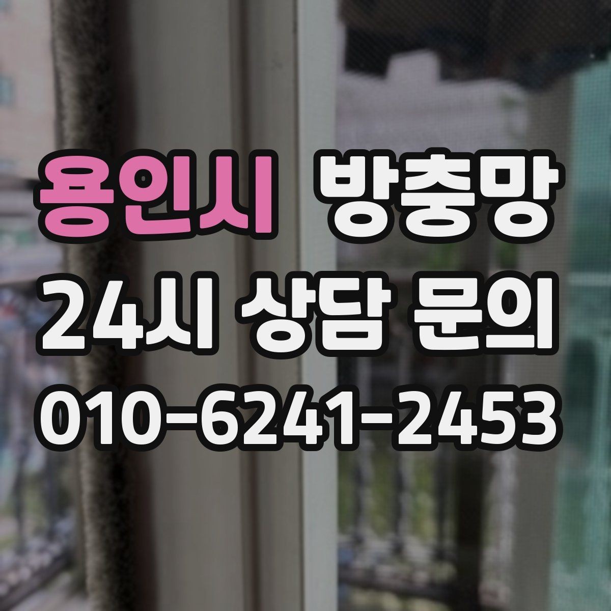 용인시 방충망 반려동물 있는 집, 망 재질 선택이 중요합니다