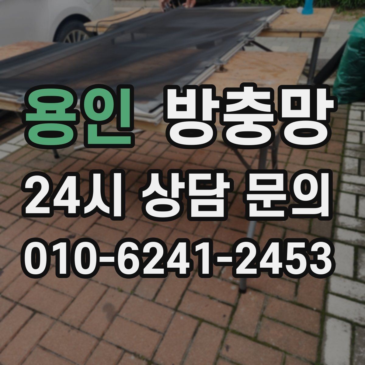 용인 방충망 틀 보수로 벌레 유입을 줄이는 방법