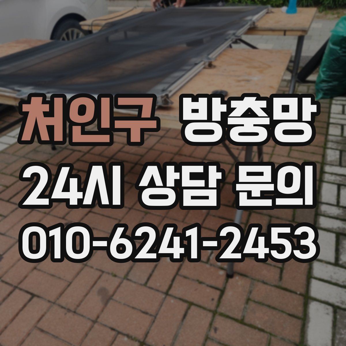 처인구 방충망 망이 레일에 끼여 마모되는 원인과 해결