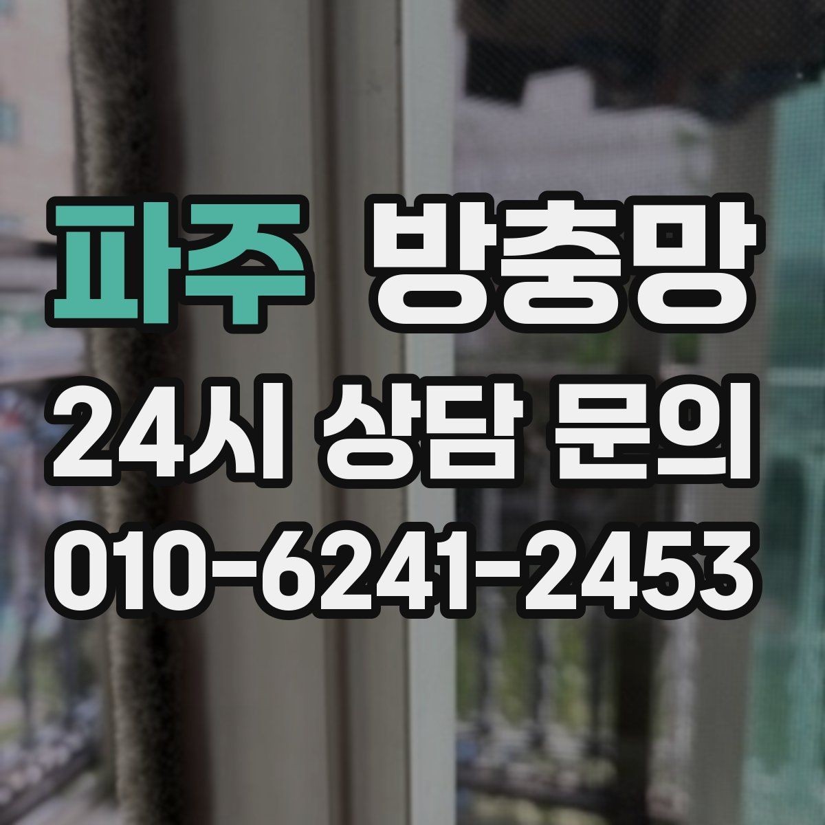 파주 방충망 창 개수 많을 때 효율적으로 진행하는 방법