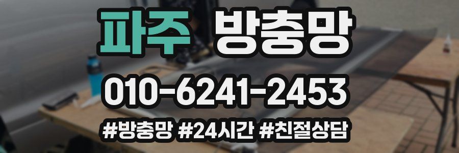 파주 방충망