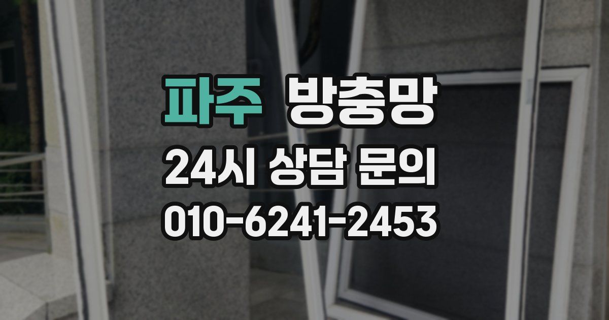 파주 방충망