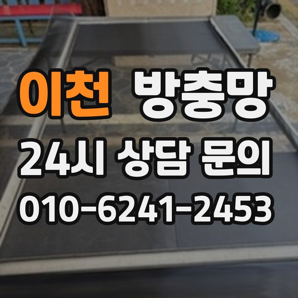 이천 방충망 바퀴가 닳아 기울어지면 틈이 생깁니다