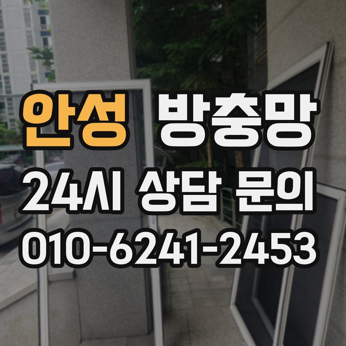 안성 방충망 비 오는 날 창문 열면 벌레 유입이 늘어나는 이유