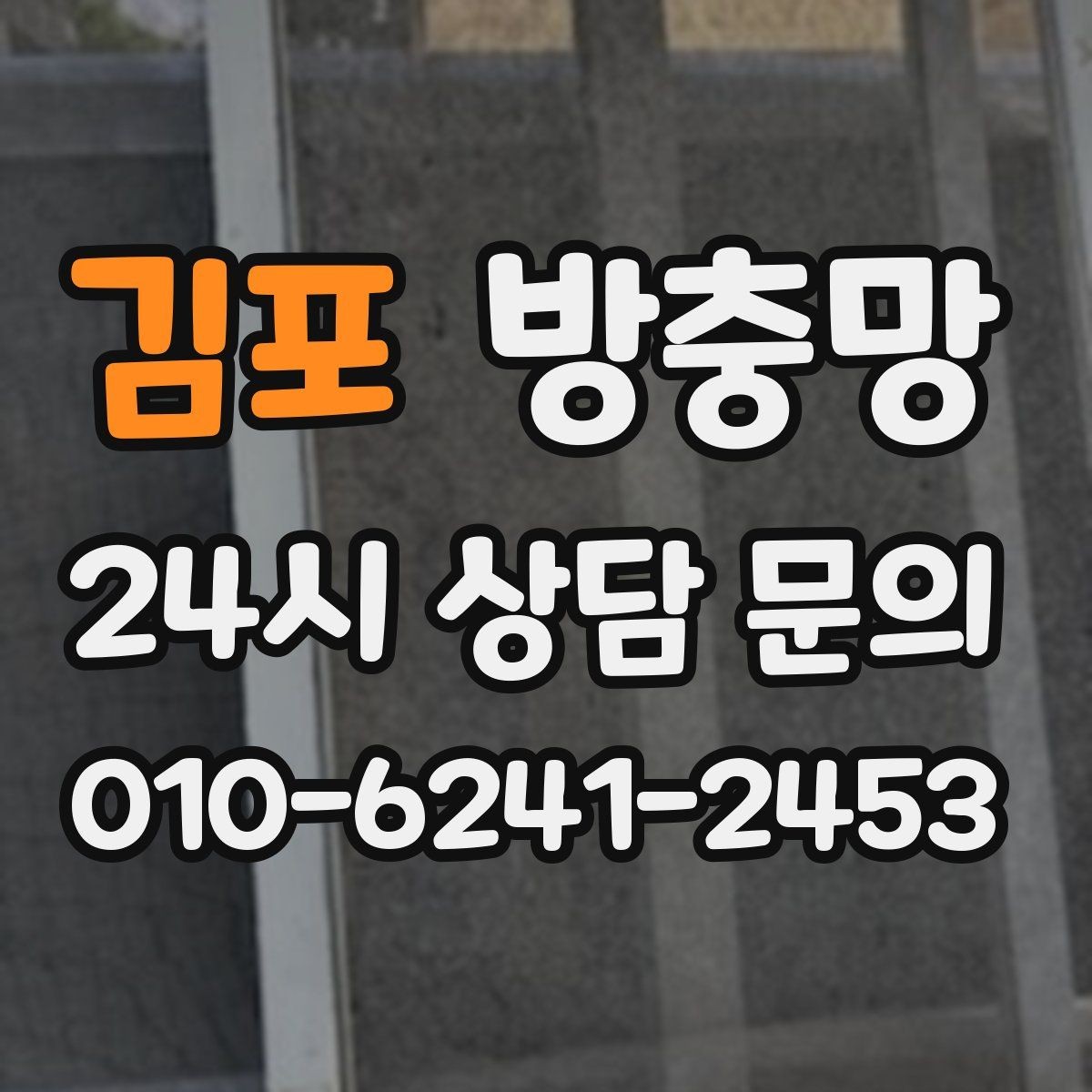 김포 방충망 레일이 휘면 방충망이 비뚤어지는 이유