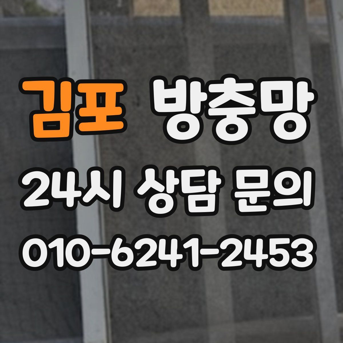 김포 방충망
