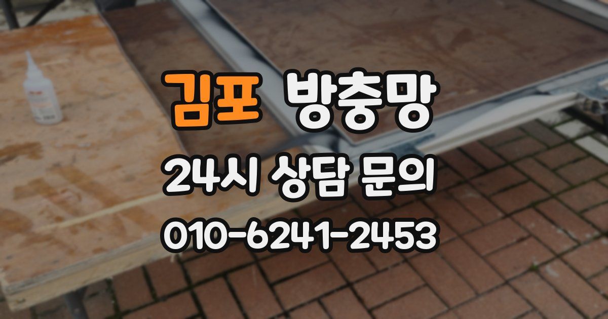 김포 방충망