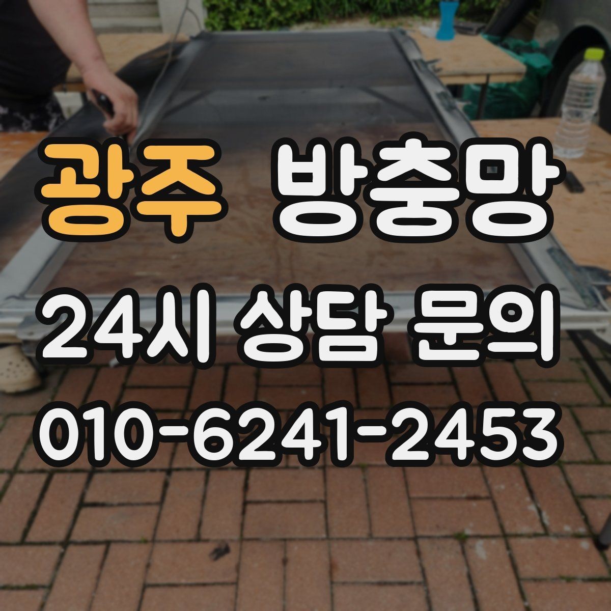 광주 방충망 망이 레일에 끼여 마모되는 원인과 해결