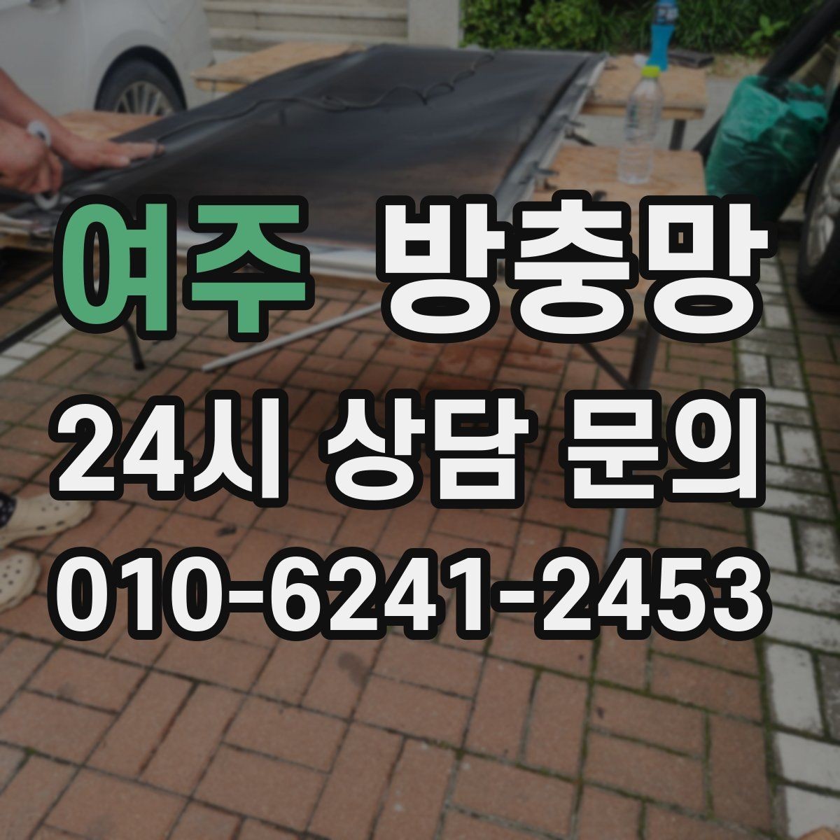 여주 방충망 기름때가 묻은 망은 통풍이 떨어질 수 있어요