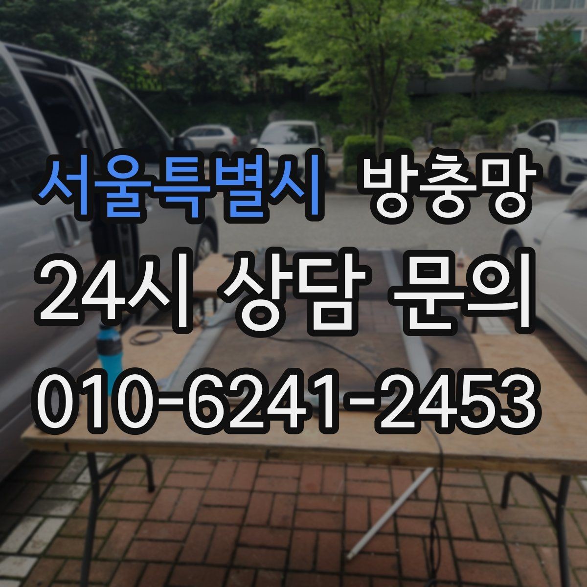 서울특별시 방충망 고정 고무가 삭으면 틈이 생기는 이유