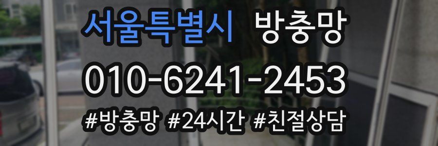 서울특별시 방충망