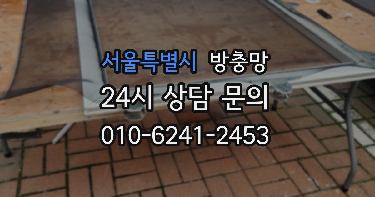 서울특별시 방충망